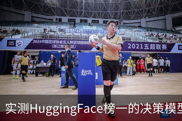 实测HuggingFace榜一的决策模型，果然吊打Jev