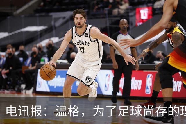 电讯报：温格，为了足球尚存的理智，请参加下届国际足联主席竞选