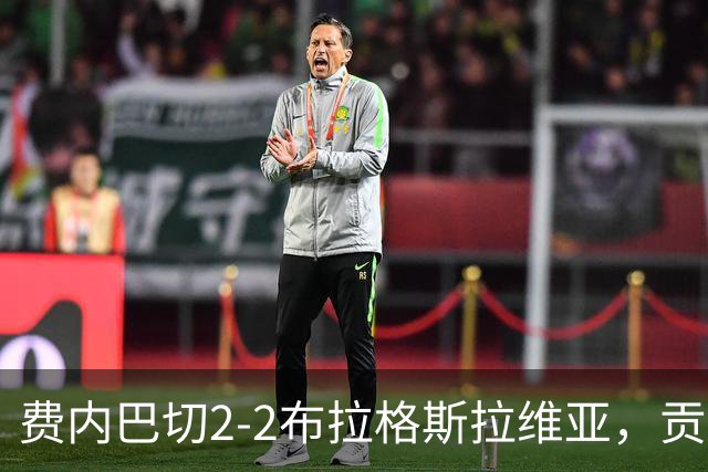 费内巴切2-2布拉格斯拉维亚，贡多齐失误送礼，卡措尔绝平