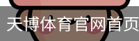 天博体育